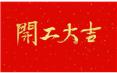柏赛科技2020年春节延期复工通知