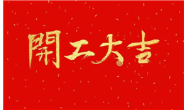 柏赛科技2020年春节延期复工通知
