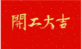柏赛科技2020年春节延期复工通知